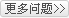 更多衡水旅游问答