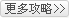 更多衡水游记功略